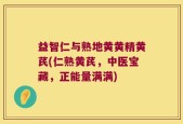益智仁与熟地黄黄精黄芪(仁熟黄芪，中医宝藏，正能量满满)