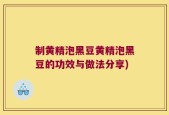 制黄精泡黑豆黄精泡黑豆的功效与做法分享)
