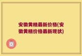 安徽黄精最新价格(安徽黄精价格最新现状)