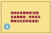 信阳息县黄精堂(信阳息县黄精堂：传承百年黄精文化的历史遗迹)