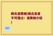 肠炎酒黄精(肠炎患者不可错过！酒黄精介绍)