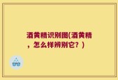 酒黄精识别图(酒黄精，怎么样辨别它？)