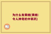 为什么有黄精(黄精：令人神奇的中草药)
