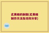 炙黄精的制做(炙黄精制作方法及功效分享)