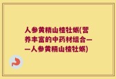 人参黄精山楂牡蛎(营养丰富的中药材组合——人参黄精山楂牡蛎)