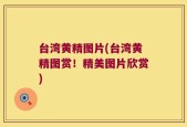 台湾黄精图片(台湾黄精图赏！精美图片欣赏)