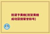 祝谌予黄精(祝贺黄精成功获得荣誉称号)