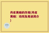 丹皮黄精的作用(丹皮黄精：功效及用途简介)