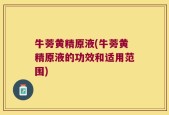 牛蒡黄精原液(牛蒡黄精原液的功效和适用范围)