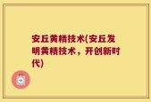 安丘黄精技术(安丘发明黄精技术，开创新时代)