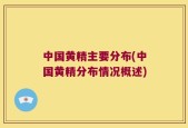 中国黄精主要分布(中国黄精分布情况概述)