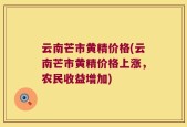 云南芒市黄精价格(云南芒市黄精价格上涨，农民收益增加)