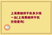 上海黄精烘干机多少钱一台(上海黄精烘干机价格查询)