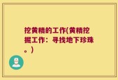 挖黄精的工作(黄精挖掘工作：寻找地下珍珠。)