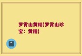 罗霄山黄精(罗霄山珍宝：黄精)