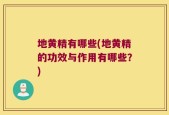 地黄精有哪些(地黄精的功效与作用有哪些？)