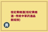 桂杞黄精酒(桂杞黄精酒--传统中草药酒品新绽放)