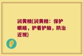润黄精(润黄精：保护眼睛，护看护脑，防治近视)