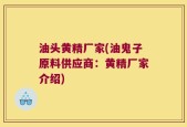 油头黄精厂家(油鬼子原料供应商：黄精厂家介绍)