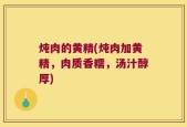 炖肉的黄精(炖肉加黄精，肉质香糯，汤汁醇厚)
