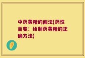 中药黄精的画法(药性百变：绘制药黄精的正确方法)