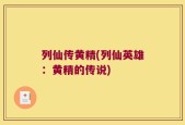 列仙传黄精(列仙英雄：黄精的传说)
