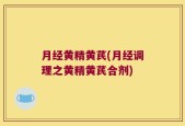月经黄精黄芪(月经调理之黄精黄芪合剂)