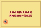 大寨山黄精(大寨山的黄精资源及开发现状)