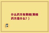 什么药方有黄精(黄精药方是什么？)