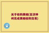 关于收购黄精(百济神州完成黄精收购交易)