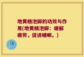 地黄精泡脚的功效与作用(地黄精泡脚：缓解疲劳，促进睡眠。)