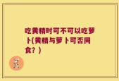 吃黄精时可不可以吃萝卜(黄精与萝卜可否同食？)