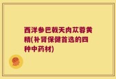 西洋参巴戟天肉苁蓉黄精(补肾保健首选的四种中药材)