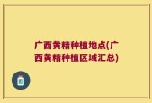 广西黄精种植地点(广西黄精种植区域汇总)