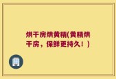 烘干房烘黄精(黄精烘干房，保鲜更持久！)