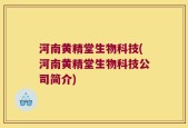 河南黄精堂生物科技(河南黄精堂生物科技公司简介)