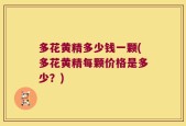 多花黄精多少钱一颗(多花黄精每颗价格是多少？)