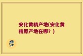 安化黄精产地(安化黄精原产地在哪？)