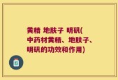 黄精 地肤子 明矾(中药材黄精、地肤子、明矾的功效和作用)