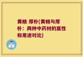 黄精 厚朴(黄精与厚朴：两种中药材的属性和用途对比)