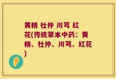 黄精 杜仲 川芎 红花(传统草本中药：黄精、杜仲、川芎、红花)