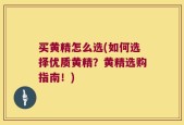 买黄精怎么选(如何选择优质黄精？黄精选购指南！)