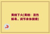 黄精下火(黄精：清热解毒，调节身体健康)