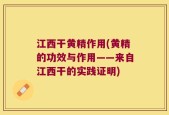 江西干黄精作用(黄精的功效与作用——来自江西干的实践证明)