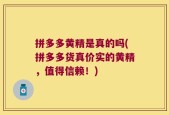 拼多多黄精是真的吗(拼多多货真价实的黄精，值得信赖！)