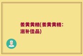 姜黄黄精(姜黄黄精：滋补佳品)
