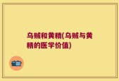 乌贼和黄精(乌贼与黄精的医学价值)