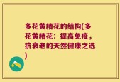 多花黄精花的结构(多花黄精花：提高免疫，抗衰老的天然健康之选)