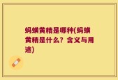 蚂蟥黄精是哪种(蚂蟥黄精是什么？含义与用途)