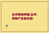 台州黄精种植(台州：黄精产业新机遇)